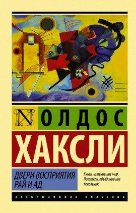 Книга Двери восприятия