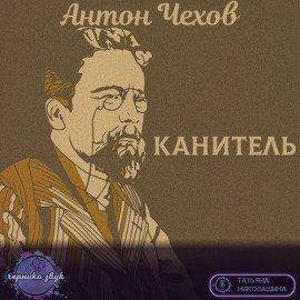 Книга Канитель