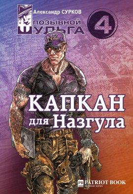 Книга Капкан для Назгула