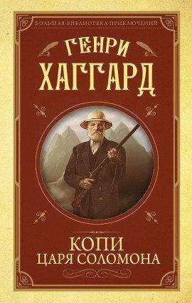 Книга Копи царя Соломона