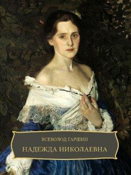 Книга Надежда Николаевна