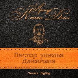 Книга Пастор ущелья Джекмана