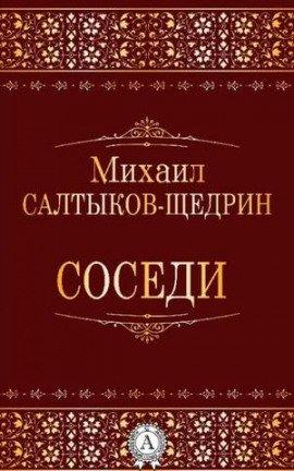 Книга Соседи