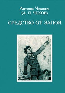 Книга Средство от запоя