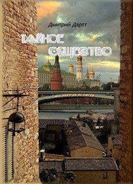 Книга Тайное общество