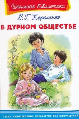 Книга В дурном обществе
