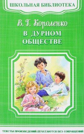 Книга В дурном обществе