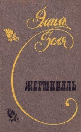 Книга Жерминаль
