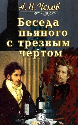 Книга Беседа пьяного с трезвым чёртом