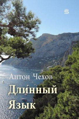 Книга Длинный язык