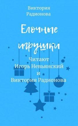 Книга Ёлочные игрушки