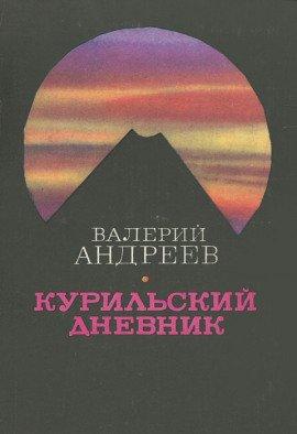 Книга Курильский дневник