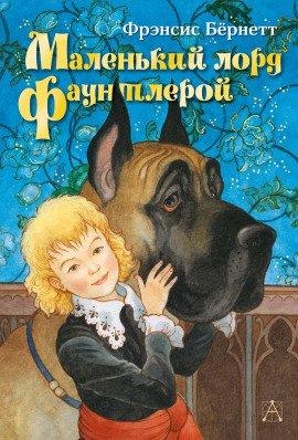 Книга Маленький лорд Фаунтлерой