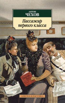 Книга Пассажир 1-го класса