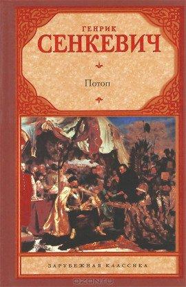 Книга Потоп