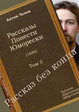 Книга Рассказ без конца