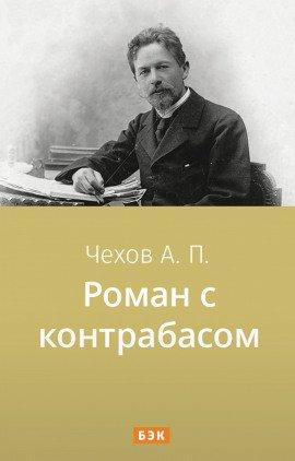 Книга Роман с контрабасом