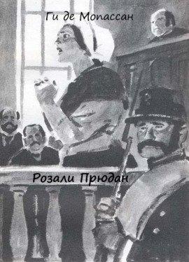 Книга Розали Прюдан