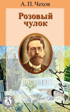 Книга Розовый чулок