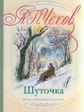 Книга Шуточка