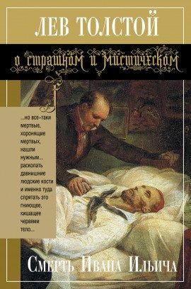 Книга Смерть Ивана Ильича