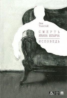Книга Смерть Ивана Ильича