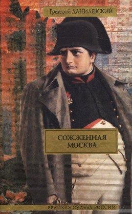 Книга Сожженная Москва
