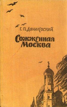 Книга Сожженная Москва