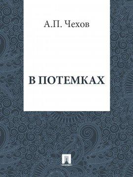 Книга В потемках