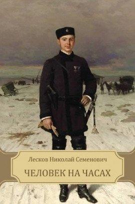 Книга Человек на часах