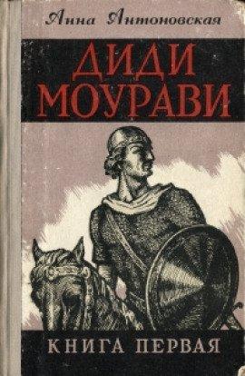 Книга Диди Моурави. Книга 1
