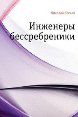 Книга Инженеры-бессребреники