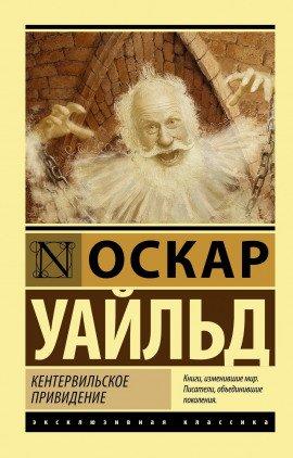 Книга Кентервильское привидение