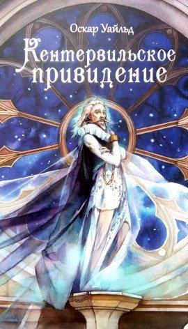Книга Кентервильское привидение