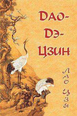 Книга Дао Дэ Цзин