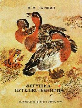 Книга Лягушка-путешественница