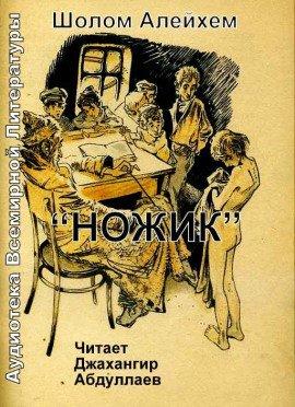 Книга Ножик