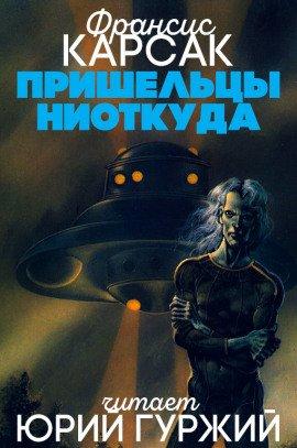 Книга Пришельцы ниоткуда