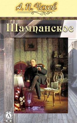 Книга Шампанское (Рассказ проходимца)