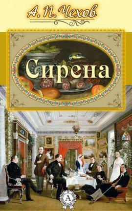 Книга Сирена