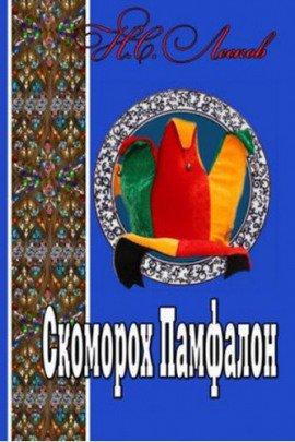 Книга Скоморох Памфалон
