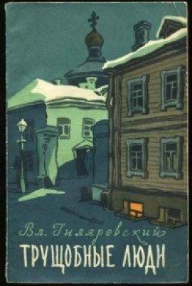 Книга Трущобные люди