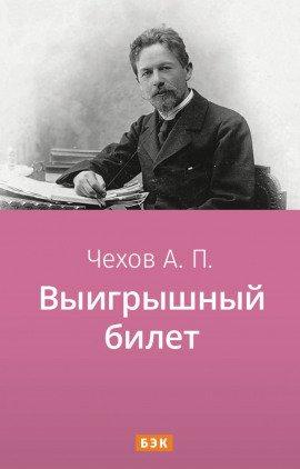 Книга Выигрышный билет