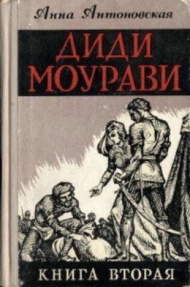 Книга Диди Моурави. Книга 2
