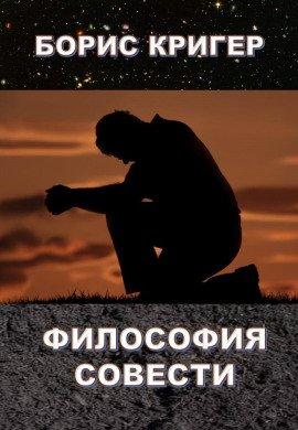 Книга Философия совести