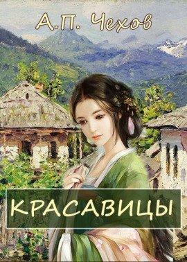 Книга Красавицы