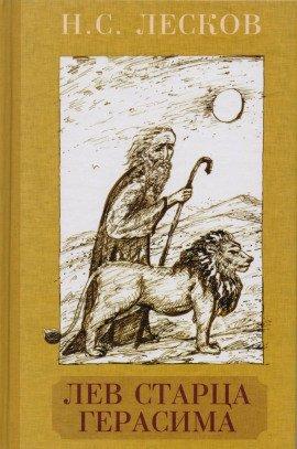 Книга Лев старца Герасима