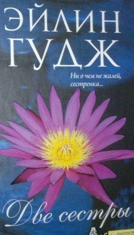 Книга Любящие сестры