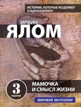Книга Мама и смысл жизни