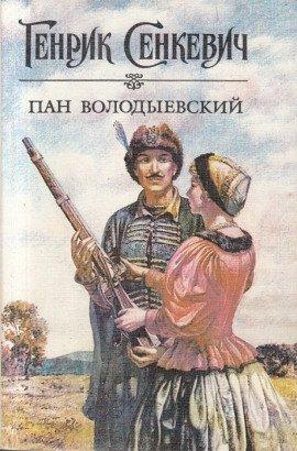 Книга Пан Володыевский